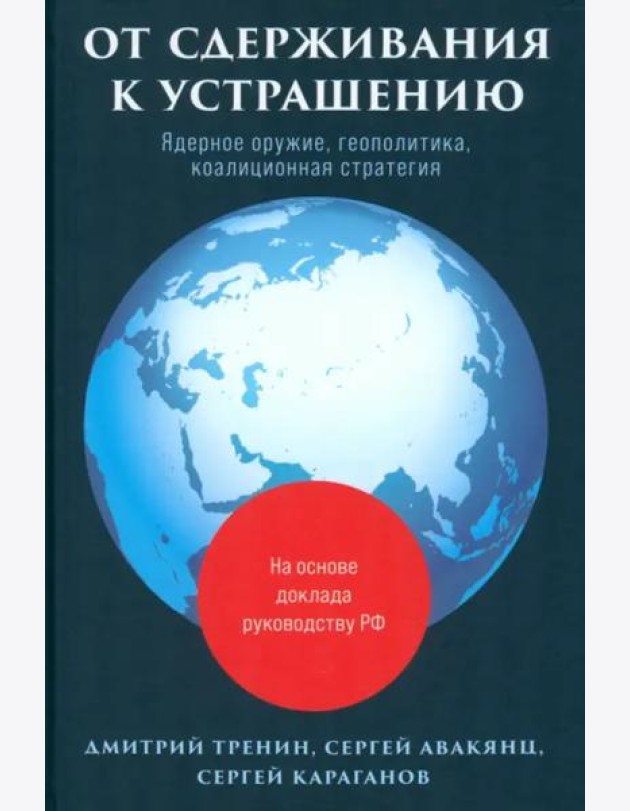 От сдерживания к устрашению. Ядерное оружие, геополитика, коалиционная стратегия