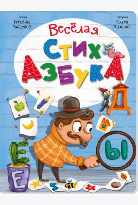 ВЕСЕЛАЯ СТИХАЗБУКА