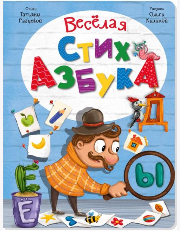 ВЕСЕЛАЯ СТИХАЗБУКА