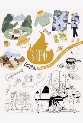 В горах