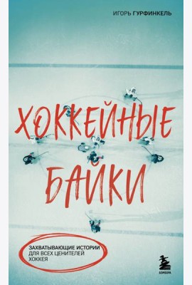 Хоккейные байки. Захватывающие истории для всех ценителей хоккея
