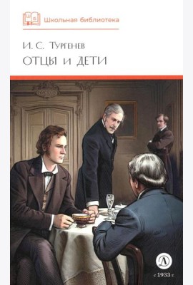 ШБ Тургенев. Отцы и дети (худ. Клепаков)