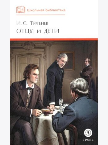 ШБ Тургенев. Отцы и дети (худ. Клепаков)