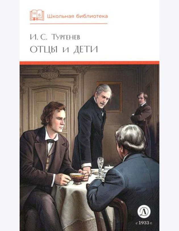 ШБ Тургенев. Отцы и дети (худ. Клепаков)