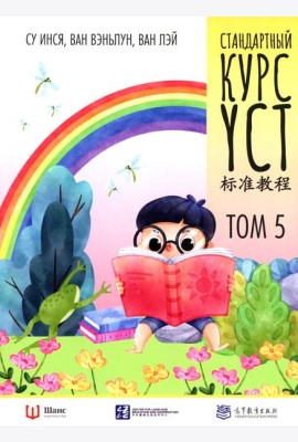 Стандартный курс YCT. Т. 5