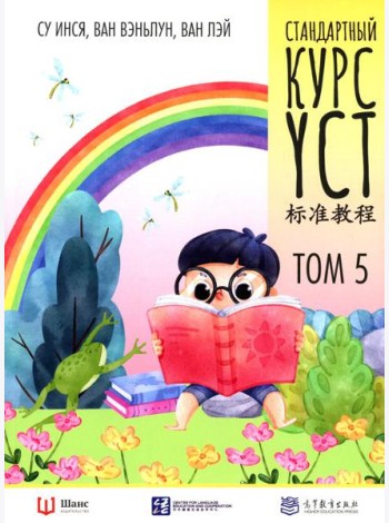 Стандартный курс YCT. Т. 5