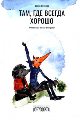 Там, где всегда хорошо