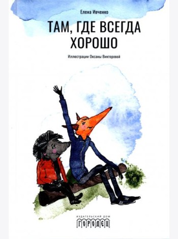 Там, где всегда хорошо