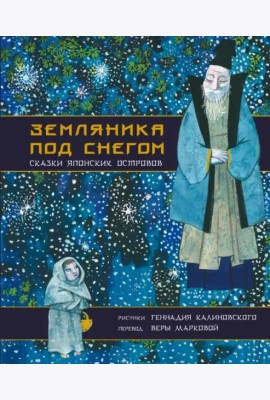 Земляника под снегом. Сказки японских островов с иллюстрациями Геннадия Калиновского