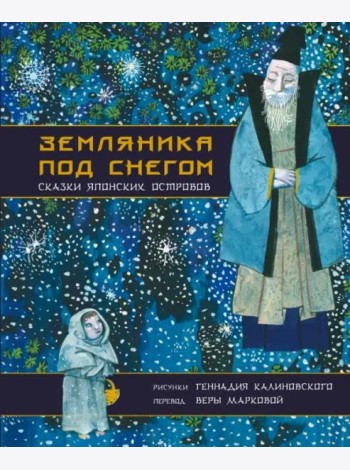 Земляника под снегом. Сказки японских островов с иллюстрациями Геннадия Калиновского
