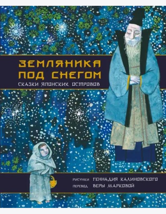 Земляника под снегом. Сказки японских островов с иллюстрациями Геннадия Калиновского