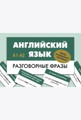 Английский язык. Разговорные фразы. А1-А2 (Метод интервального повторения)