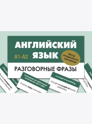 Английский язык. Разговорные фразы. А1-А2 (Метод интервального повторения)