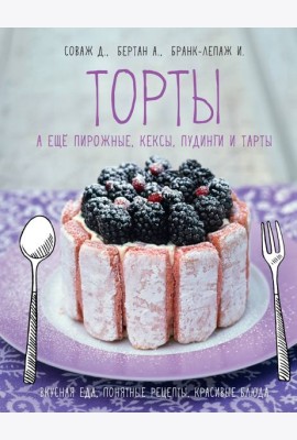 Торты, а ещё пирожные, кексы, пудинги и тарты