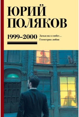 Собрание сочинений. Том 4. 1999-2000