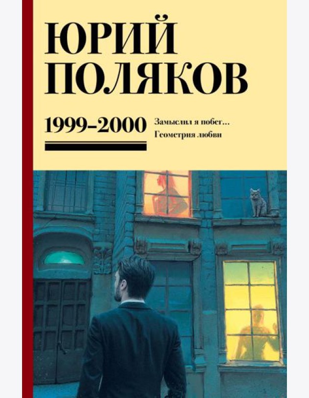 Собрание сочинений. Том 4. 1999-2000