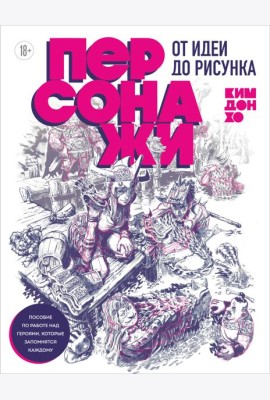 Персонажи. От идеи до рисунка. Пособие по работе с героями, которые запомнятся каждому