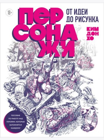Персонажи. От идеи до рисунка. Пособие по работе с героями, которые запомнятся каждому