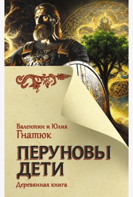 Перуновы дети. Деревянная книга
