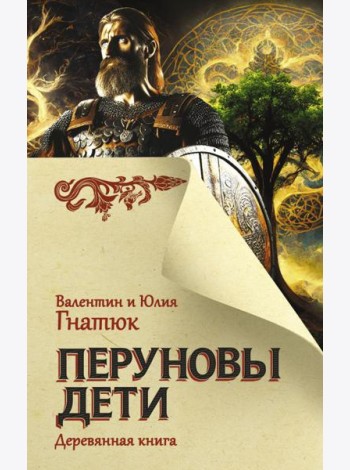 Перуновы дети. Деревянная книга