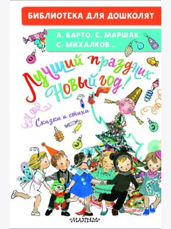 Лучший праздник Новый год! Сказки и стихи