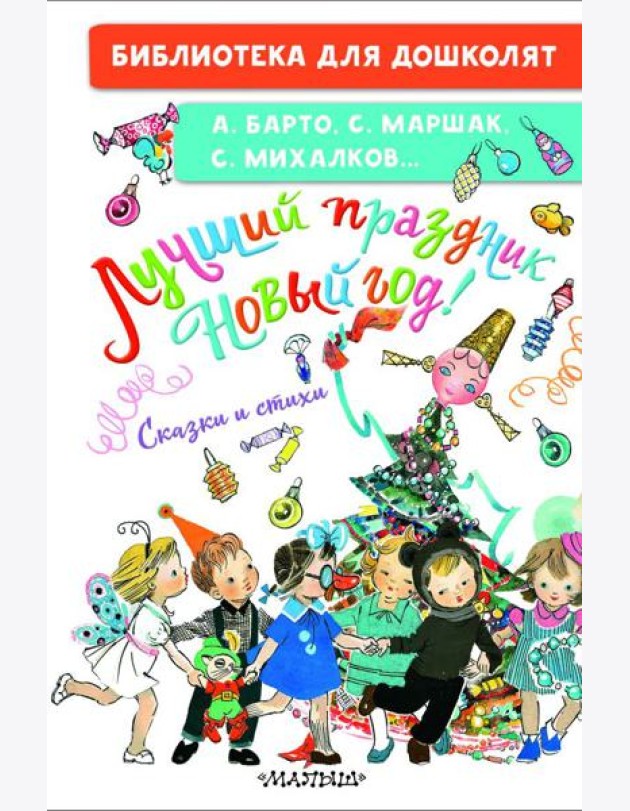 Лучший праздник Новый год! Сказки и стихи
