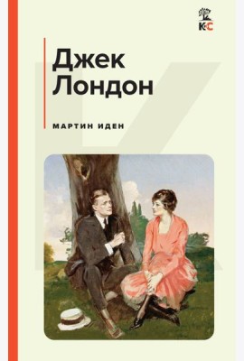 Мартин Иден