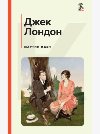 Мартин Иден