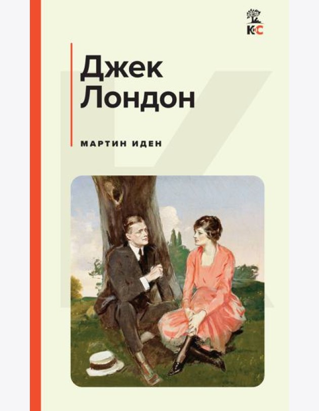 Мартин Иден