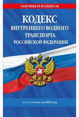 Кодекс внутреннего водного транспорта РФ по сост. на 2025 год / КВВТ РФ