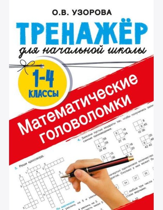 Математические головоломки