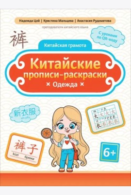 Китайские прописи-раскраски. Одежда