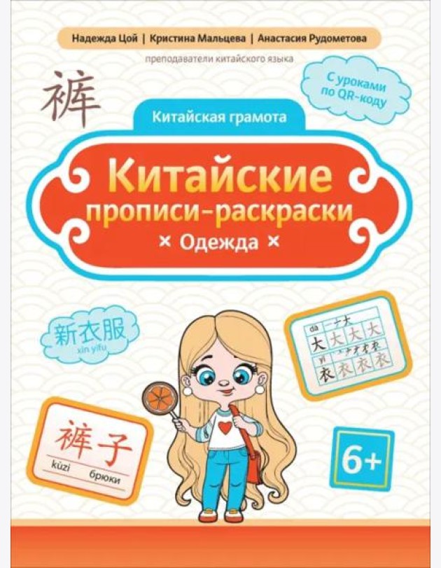 Китайские прописи-раскраски. Одежда