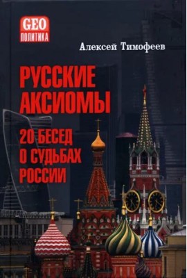 Русские аксиомы. 20 бесед о судьбах России
