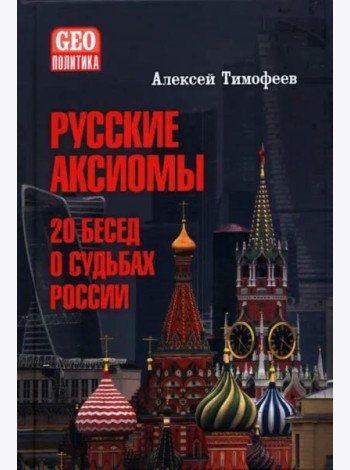 Русские аксиомы. 20 бесед о судьбах России