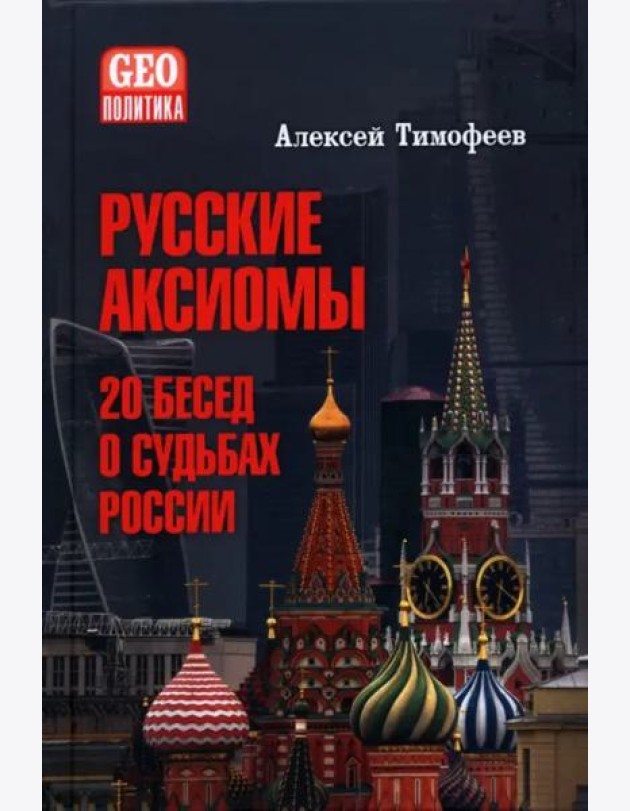 Русские аксиомы. 20 бесед о судьбах России