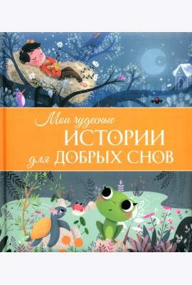 Мои чудесные истории для добрых снов