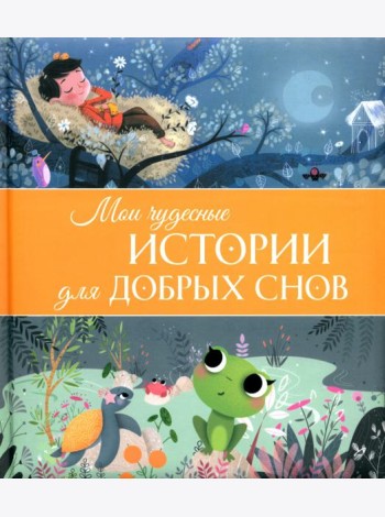 Мои чудесные истории для добрых снов