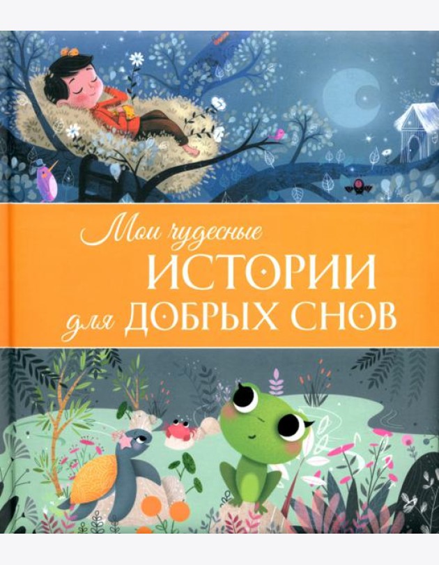 Мои чудесные истории для добрых снов