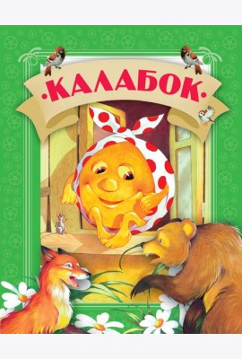 Калабок