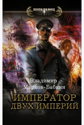 Император двух Империй