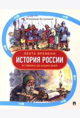 Лента времени. История России. От Рюрика до наших дней
