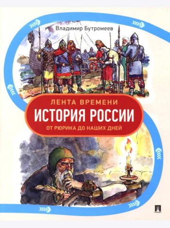 Лента времени. История России. От Рюрика до наших дней