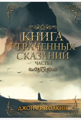 Книга утраченных сказаний. Часть 1