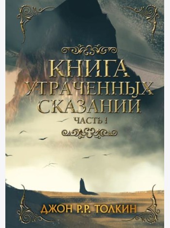 Книга утраченных сказаний. Часть 1