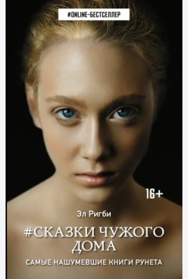 Сказки чужого дома