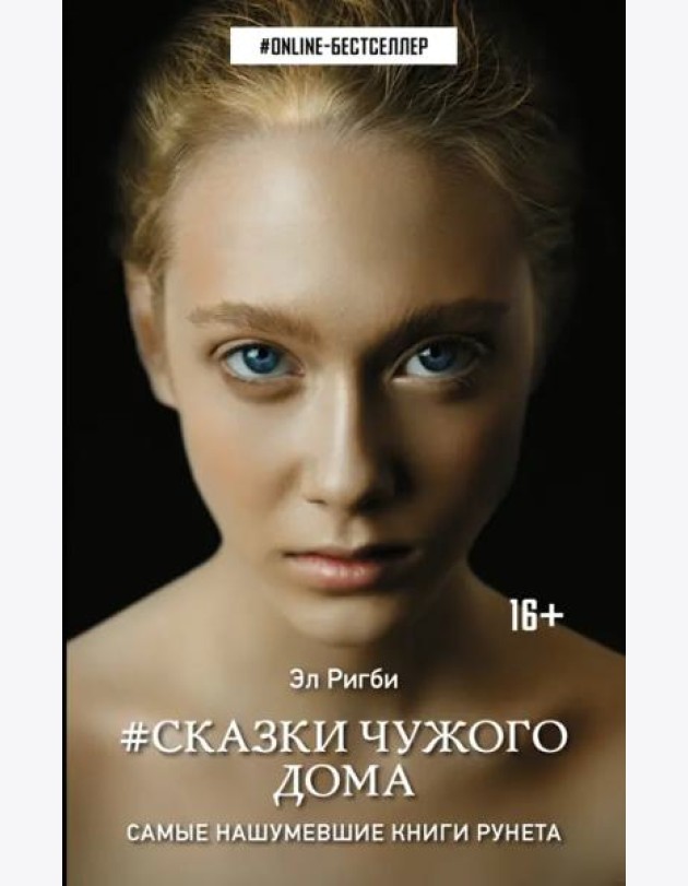 Сказки чужого дома