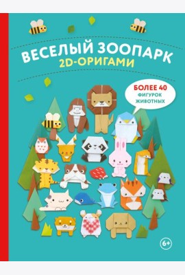 2D-оригами. Веселый зоопарк. Более 40 фигурок животных