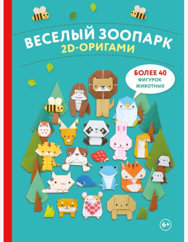 2D-оригами. Веселый зоопарк. Более 40 фигурок животных