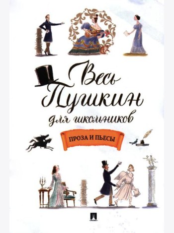 Весь Пушкин для школьников: проза и пьесы
